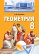 ГДЗ Решебник Геометрия за 8 класс  Казаков В.В. 