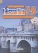 ГДЗ Решебник Французский язык за 7‐8 класс Loiseau blue Селиванова Н.А. 