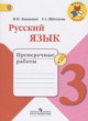 ГДЗ Решебник Русский язык за 3 класс проверочные работы Канакина В.П. 