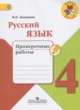 ГДЗ Решебник Русский язык за 4 класс проверочные работы Канакина В.П. 