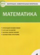 ГДЗ Решебник Математика за 1 класс контрольно-измерительные материалы Ситникова Т.Н. 