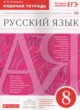 Русский язык 8 класс рабочая тетрадь Литвинова М.М.
