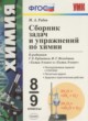 ГДЗ Решебник Химия за 8‐9 класс сборник задач Рябов М.А. 