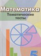 ГДЗ Решебник Математика за 5 класс тематические тесты Кузнецова Л.В. 
