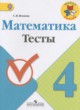 ГДЗ Решебник Математика за 4 класс тесты Волкова С.И. 