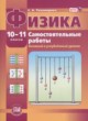ГДЗ Решебник Физика за 10‐11 класс самостоятельные работы  Тихомирова С.А. Базовый и углубленный уровень