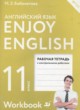ГДЗ Решебник Английский язык за 11 класс рабочая тетрадь Enjoy English Биболетова М.З. 
