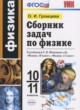 ГДЗ Решебник Физика за 10‐11 класс сборник задач Громцева О.И. 