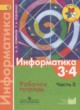ГДЗ Решебник Информатика за 3‐4 класс рабочая тетрадь Семенов А.Л. 