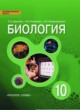 ГДЗ Решебник Биология за 10 класс  С.Б. Данилов Базовый уровень