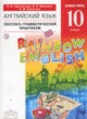 ГДЗ Решебник Английский язык за 10 класс  лексико-грамматический практикум Rainbow Афанасьева О.В. Базовый уровень
