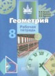 ГДЗ Решебник Геометрия за 8 класс рабочая тетрадь Бутузов В.Ф. 
