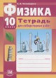 ГДЗ Решебник Физика за 10 класс тетрадь для лабораторных работ Тихомирова С.А. Базовый и профильный уровни