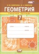 Геометрия 7 класс рабочая тетрадь Смирнова И.М.