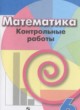 ГДЗ Решебник Математика за 6 класс контрольные работы Кузнецова Л.В. 
