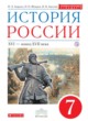 ГДЗ Решебник История за 7 класс  Андреев И.Л. 