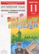ГДЗ Решебник Английский язык за 11 класс лексико-грамматический практикум Rainbow Афанасьева О.В. 