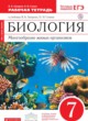 ГДЗ Решебник Биология за 7 класс рабочая тетрадь Захаров В.Б. 