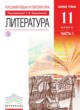 ГДЗ Решебник Литература за 11 класс  Курдюмова Т.Ф. Базовый уровень
