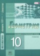 ГДЗ Решебник Геометрия за 10 класс  Смирнова И.М. Базовый и углубленный уровень
