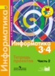 ГДЗ Решебник Информатика за 3‐4 класс тетрадь проектов Семенов А.Л. 