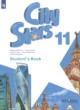 ГДЗ Решебник Английский язык за 11 класс City Stars Мильруд Р.П. 