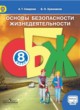 ГДЗ Решебник ОБЖ за 8 класс  Смирнов А.Т. 