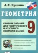 ГДЗ Решебник Геометрия за 9 класс сборник заданий для тематического и итогового контроля Ершова А.П. 