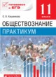 ГДЗ Решебник Обществознание за 11 класс практикум Кишенкова О.В. 