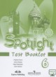 ГДЗ Решебник Английский язык за 6 класс контрольные задания Spotlight Ваулина Ю.Е. 