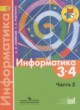 ГДЗ Решебник Информатика за 3‐4 класс  Семёнов А.Л. 