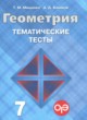 ГДЗ Решебник Геометрия за 7 класс тематические тесты ОГЭ Мищенко Т.М. 