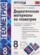 ГДЗ Решебник Геометрия за 8 класс дидактические материалы  Мельникова Н.Б. 