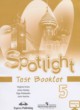 ГДЗ Решебник Английский язык за 5 класс контрольные задания Spotlight Ваулина Ю.Е. 