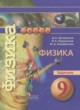 ГДЗ Решебник Физика за 9 класс задачник Артеменков Д.А. 