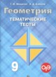 Геометрия 9 класс тематические тесты Мищенко Т.М.