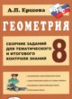 ГДЗ Решебник Геометрия за 8 класс сборник заданий Ершова А.П. 