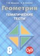 ГДЗ Решебник Геометрия за 8 класс тематические тесты ОГЭ Мищенко Т.М. 