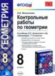 ГДЗ Решебник Геометрия за 8 класс контрольные работы Мельникова Н.Б. 