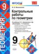 ГДЗ Решебник Геометрия за 9 класс контрольные работы Мельникова Н.Б. 