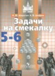 ГДЗ Решебник Математика за 5‐6 класс задачи на смекалку Шарыгин И.Ф. 