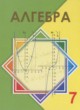 ГДЗ Решебник Алгебра за 7 класс  Шыныбеков А.Н. 