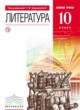 ГДЗ Решебник Литература за 10 класс  Курдюмова Т.Ф. Базовый уровень