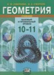 ГДЗ Решебник Геометрия за 10‐11 класс  Смирнова И.М. Базовый и профильный уровни
