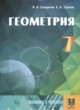 ГДЗ Решебник Геометрия за 7 класс  Смирнов В.А. 