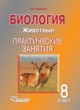 ГДЗ Решебник Биология за 8 класс практические занятия Никишов А.И. 