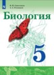 ГДЗ Решебник Биология за 5 класс  Сивоглазов В.И. 