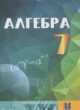 ГДЗ Решебник Алгебра за 7 класс  Абылкасымова А.Е. 