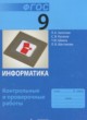 ГДЗ Решебник Информатика за 9 класс контрольные и проверочные работы Залогова Л.А. 