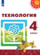 ГДЗ Решебник Технология за 4 класс  Роговцева Н.И. 